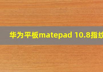 华为平板matepad 10.8指纹键